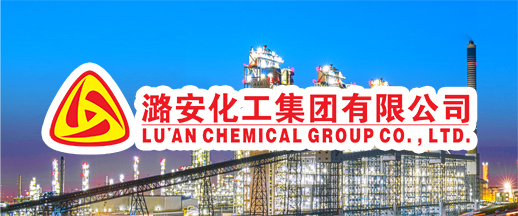 潞安化工集團(tuán)