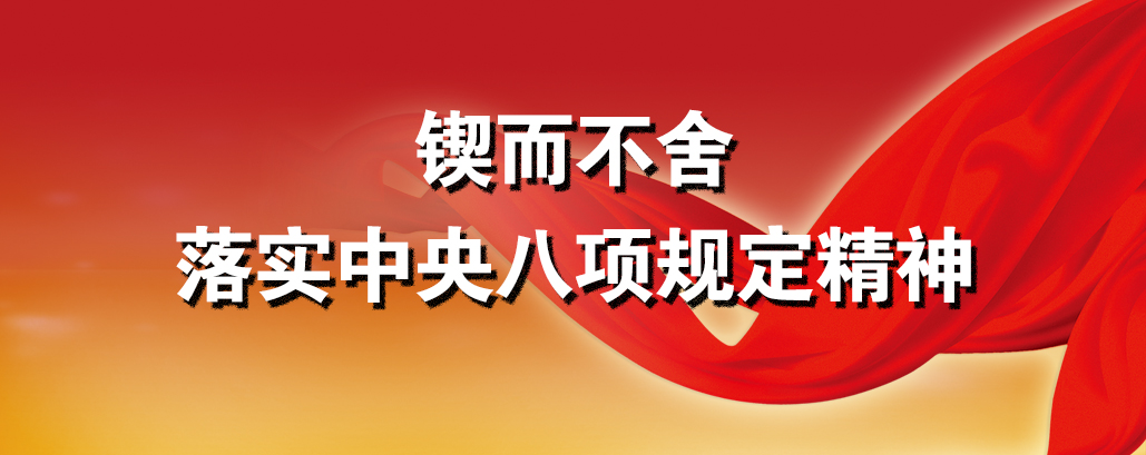 鍥而不舍落實(shí)中央八項(xiàng)規(guī)定精神