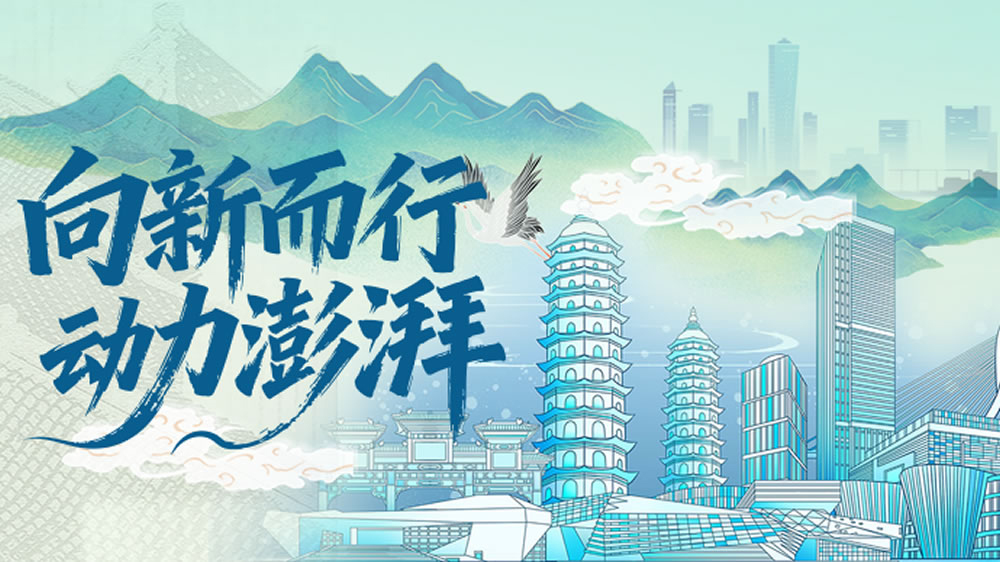 向新而行 動(dòng)力澎湃